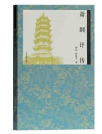 书籍 萧纲评传的封面