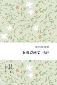 秦观诗词文选评