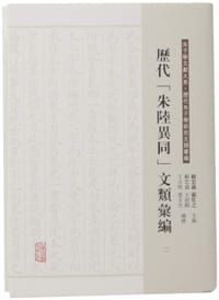 历代朱陆异同文类汇编