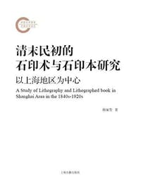 清末民初的石印术与石印本研究 - 杨丽莹