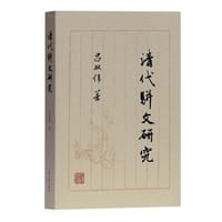 书籍 清代骈文研究的封面