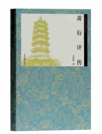 萧衍评传 - 庄辉明