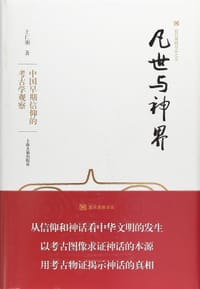 书籍 凡世与神界的封面