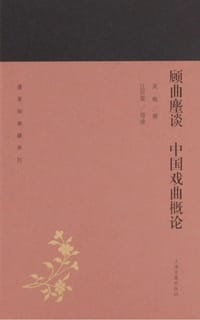 书籍 顾曲麈谈 中国戏曲概论的封面