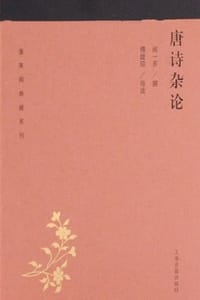 唐诗杂论