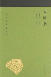 大同书 - 康有为 撰,汤志钧 导读