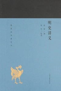 书籍 明史讲义的封面