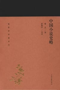 中国小说史略