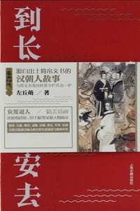 到长安去：汉朝简牍故事集 - 左丘萌,负笈道人 绘