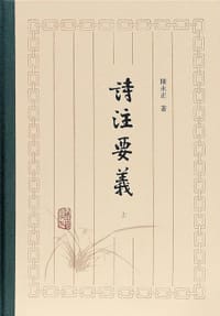 书籍 诗注要义的封面