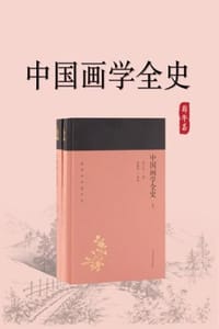 中国画学全史