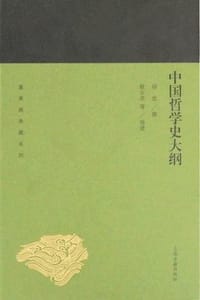 书籍 中国哲学史大纲的封面