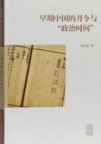 早期中国的月令与“政治时间” - 薛梦潇