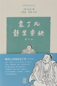袁了凡静坐要诀（增订本）