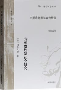 六朝贵族制社会研究
