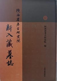 陝西省考古研究院新入藏墓誌 - 陝西省考古研究院  編