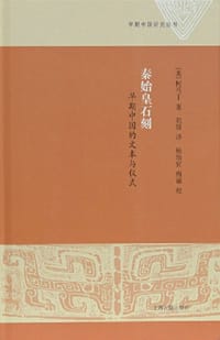 秦始皇石刻 - [美]柯马丁