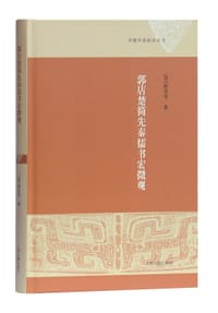 郭店楚简先秦儒书宏微观 - [美] 顾史考