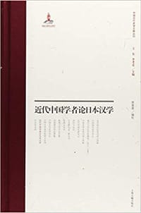 书籍 近代中国学者论日本汉学的封面