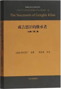 成吉思汗的继承者 - [波斯]剌失德丁