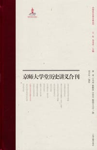 书籍 京师大学堂史学讲义合刊的封面