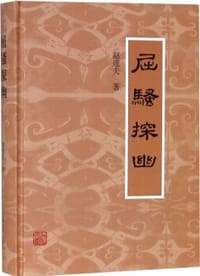 书籍 屈骚探幽的封面