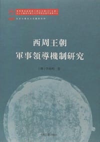 西周王朝军事领导机制研究 - 李裕杓