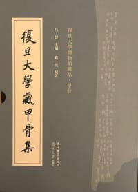 书籍 复旦大学藏甲骨集的封面