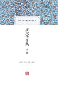 书籍 唐宋传奇集全译的封面
