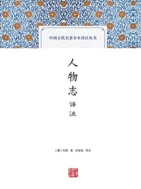 人物志译注