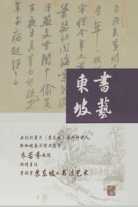 书艺东坡