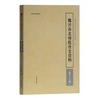 魏晋南北朝隋唐史资料（第三十八辑） - 武汉大学中国三至九世纪研究所  编