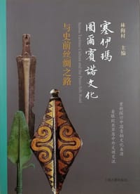 塞伊玛-图尔宾诺文化与史前丝绸之路