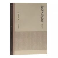 书籍 敦煌文学总论（修订本）的封面