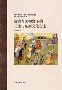 蒙古帝国视野下的元史与东西文化交流 - 邱轶皓