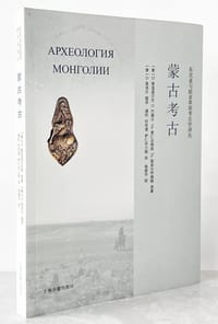 蒙古考古 - D.策温道尔吉
