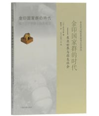 书籍 金印国家群的时代的封面