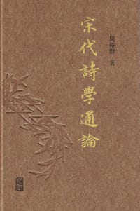 宋代诗学通论 - 周裕锴 著