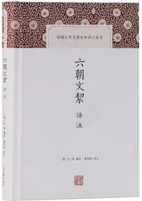 书籍 六朝文絜译注的封面