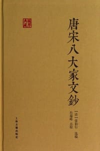 唐宋八大家文钞