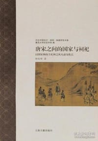 书籍 唐宋之间的国家与祠祀的封面