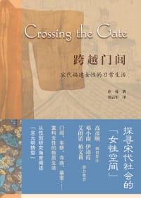 跨越门闾 - [美] 许曼