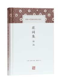 书籍 花间集译注的封面