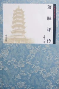 萧赜评传 - 林晓光