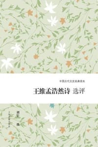 书籍 王维孟浩然诗选评的封面