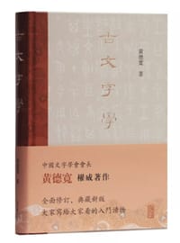 古文字学