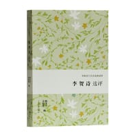李贺诗选评（中国古代文史经典读本）