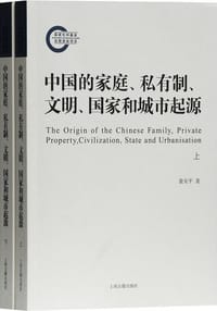 中国的家庭、私有制、文明、国家和城市起源