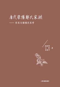 书籍 唐代荥阳郑氏家族的封面