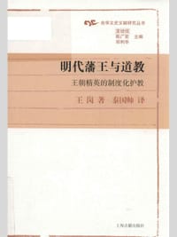 明代藩王与道教